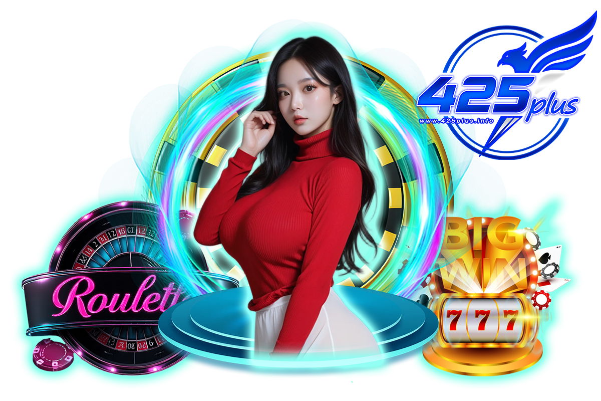 425plus แจกเครดิตฟรี